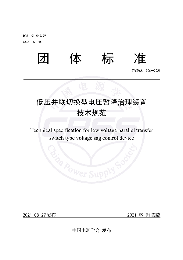 T/CPSS 1006-2021 低压并联切换型电压暂降治理装置技术规范