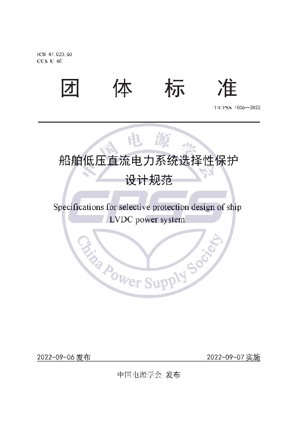 T/CPSS 1006-2022 船舶低压直流电力系统选择性保护设计规范