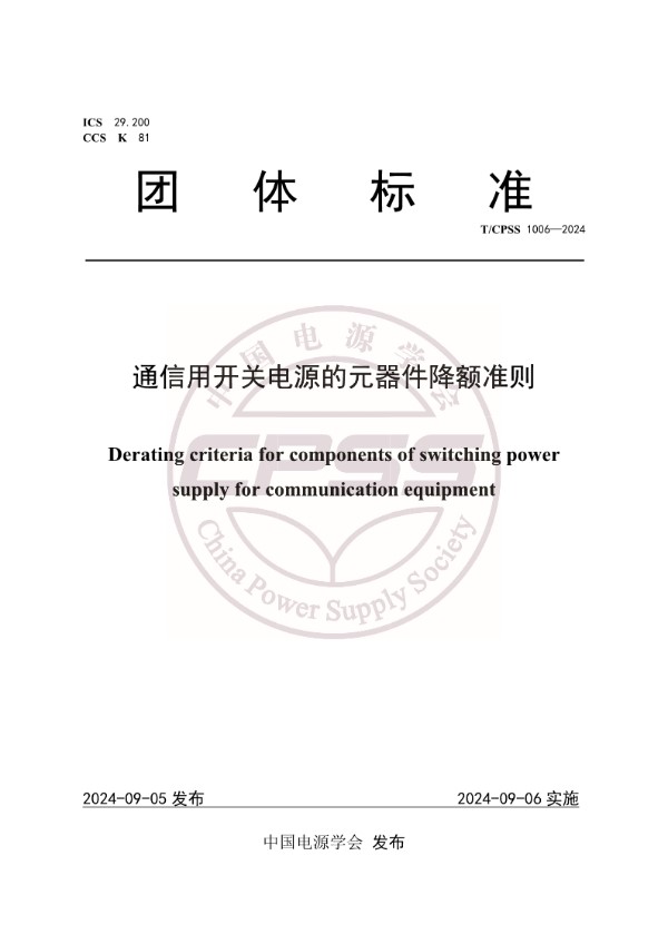 T/CPSS 1006-2024 通信用开关电源的元器件降额准则