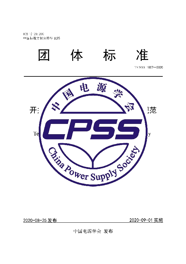 T/CPSS 1007-2020 开关电源交流电压畸变抗扰度技术规范