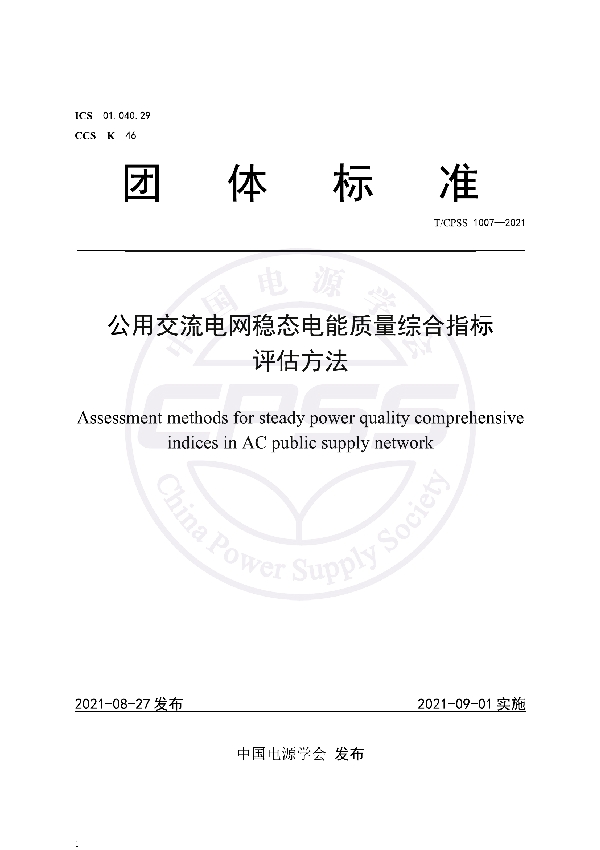 T/CPSS 1007-2021 公用交流电网稳态电能质量综合指标评估方法