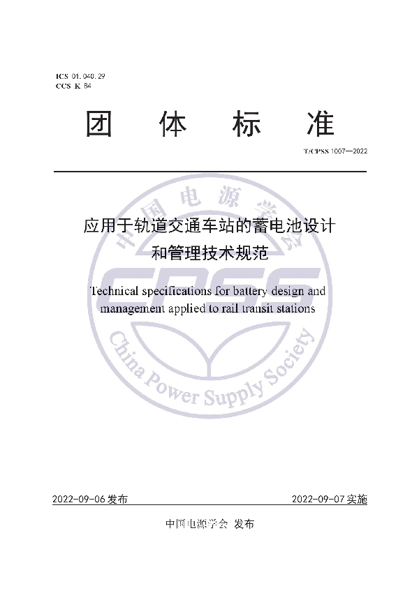 T/CPSS 1007-2022 应用于轨道交通车站的蓄电池设计和管理技术规范