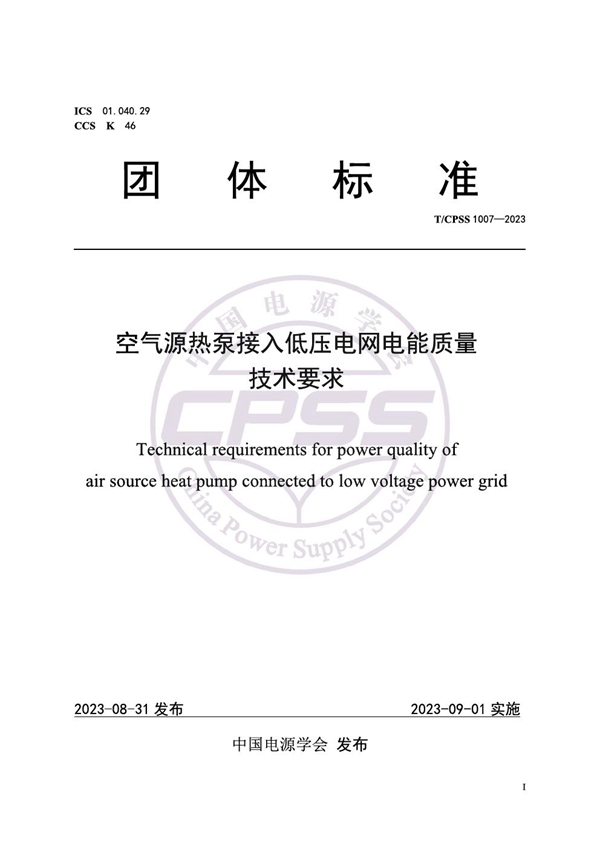 T/CPSS 1007-2023 空气源热泵接入低压电网电能质量技术要求