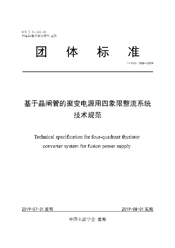 T/CPSS 1008-2019 基于晶闸管的聚变电源用四象限整流系统技术规范