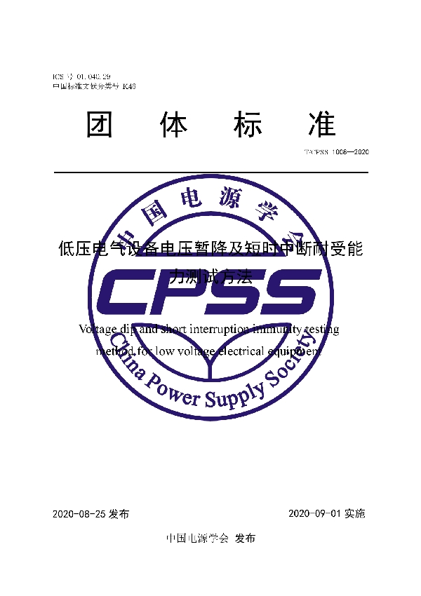 T/CPSS 1008-2020 低压电气设备电压暂降及短时中断耐受能力测试方法