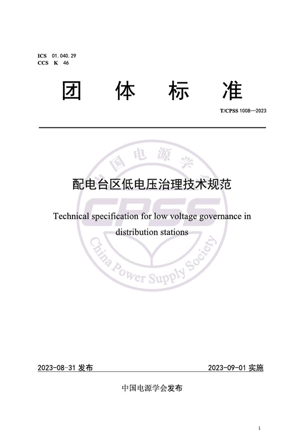 T/CPSS 1008-2023 配电台区低电压治理技术规范