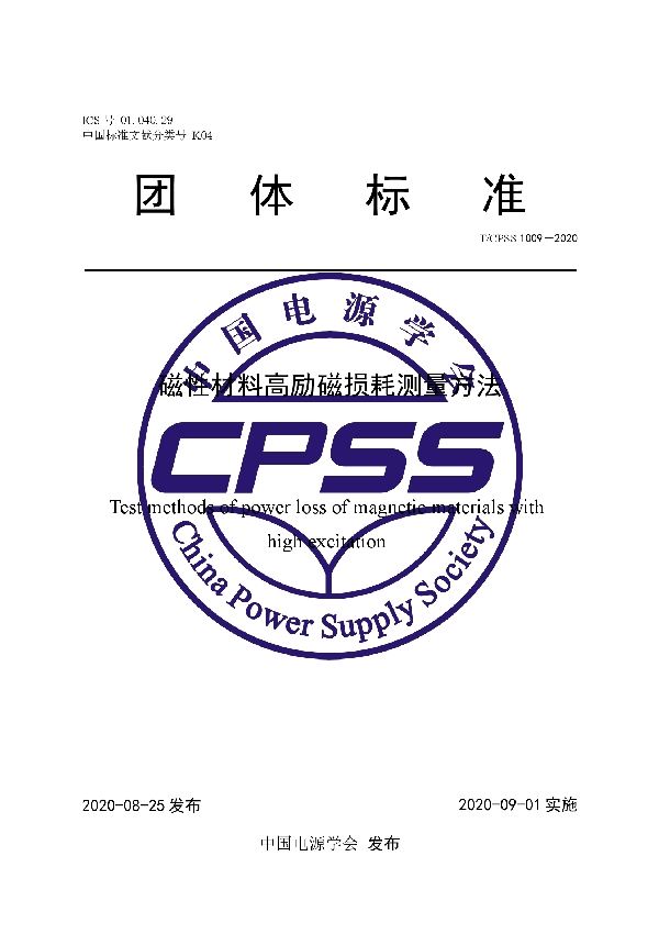 T/CPSS 1009-2020 磁性材料高励磁损耗测量方法