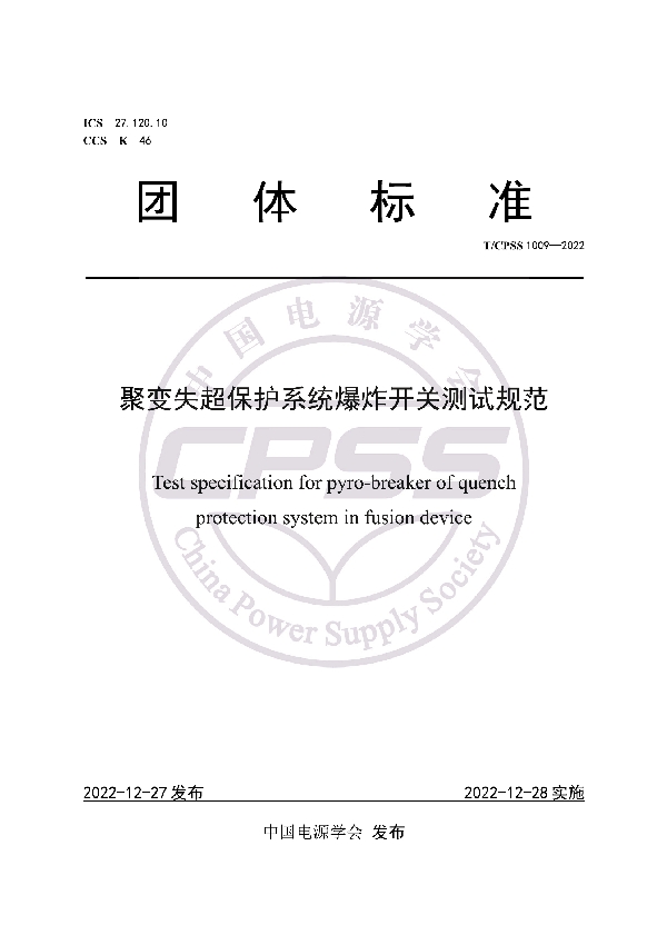 T/CPSS 1009-2022 聚变失超保护系统爆炸开关测试规范