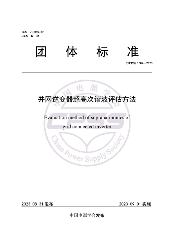 T/CPSS 1009-2023 并网逆变器超高次谐波评估方法