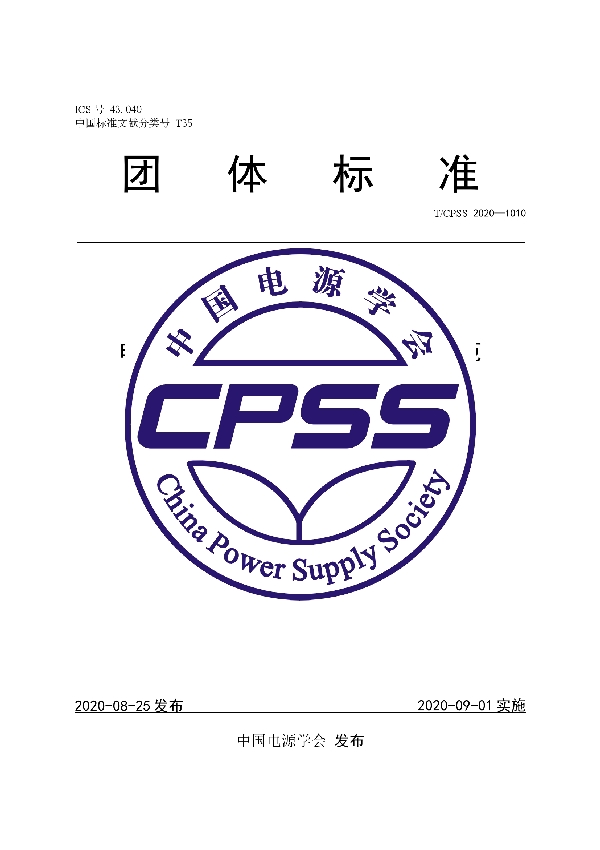 T/CPSS 1010-2020 电动汽车运动过程无线充电方法