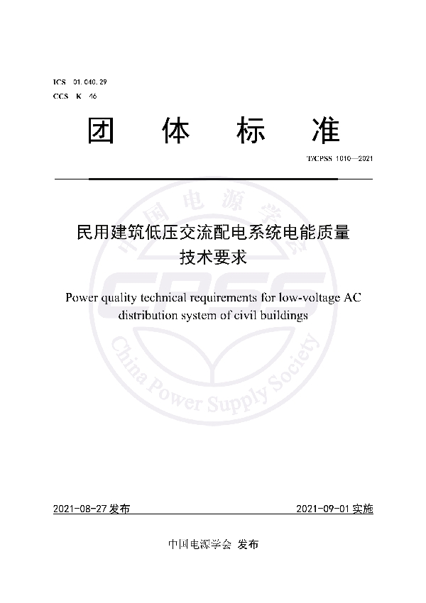 T/CPSS 1010-2021 民用建筑低压交流配电系统电能质量技术要求