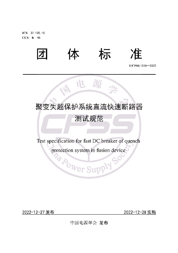 T/CPSS 1010-2022 聚变失超保护系统直流快速断路器测试规范