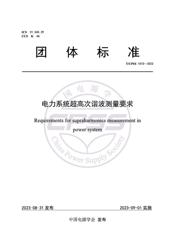 T/CPSS 1010-2023 电力系统超高次谐波测量方法