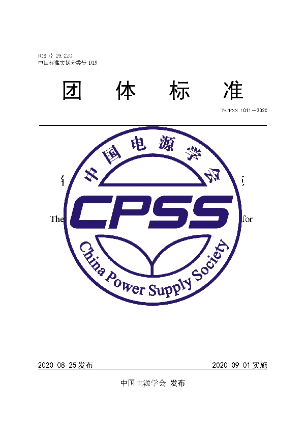 T/CPSS 1011-2020 锂离子电池模块信息接口技术规范