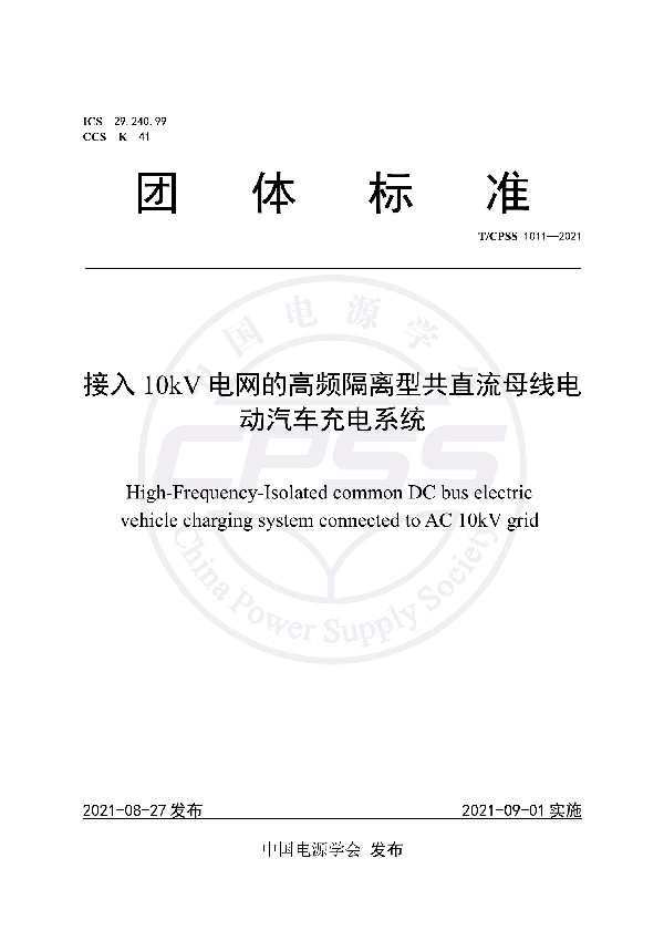 T/CPSS 1011-2021 接入10kV电网的高频隔离型共直流母线电动汽车充电系统