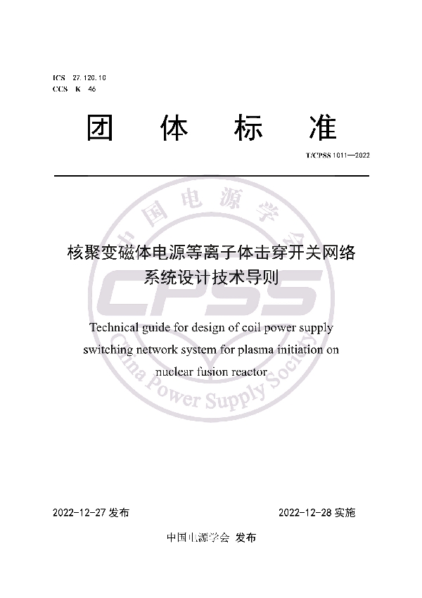 T/CPSS 1011-2022 核聚变磁体电源等离子体击穿开关网络系统设计技术导则