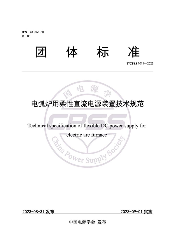 T/CPSS 1011-2023 电弧炉用柔性直流电源装置技术规范