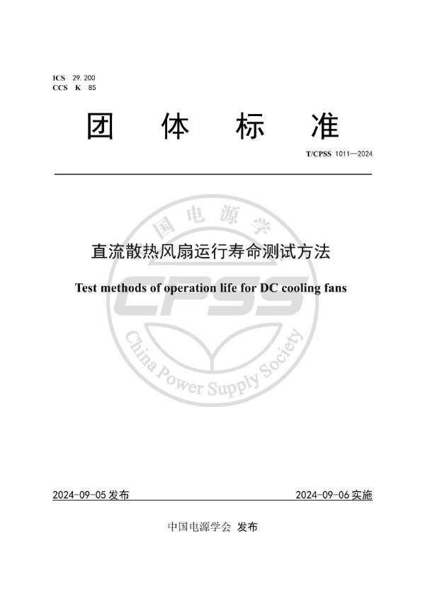 T/CPSS 1011-2024 直流散热风扇运行寿命测试方法