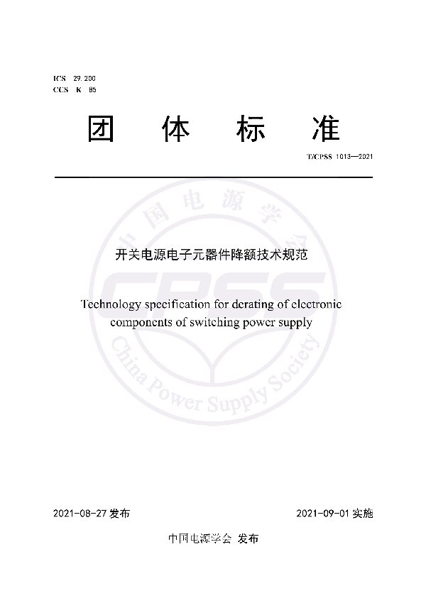 T/CPSS 1013-2021 开关电源电子元器件降额技术规范