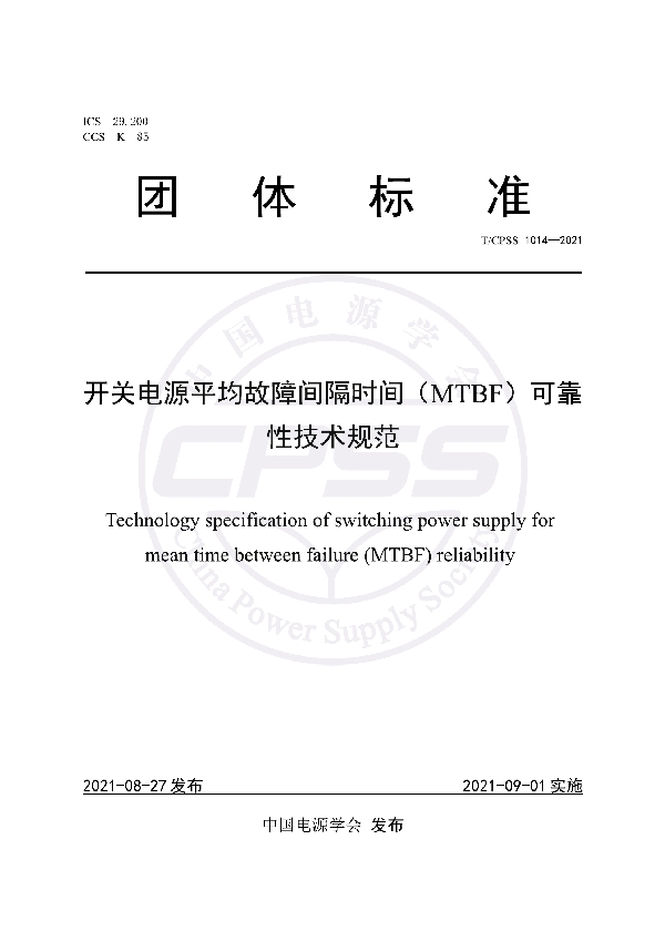 T/CPSS 1014-2021 开关电源平均故障间隔时间（MTBF）可靠性技术规范