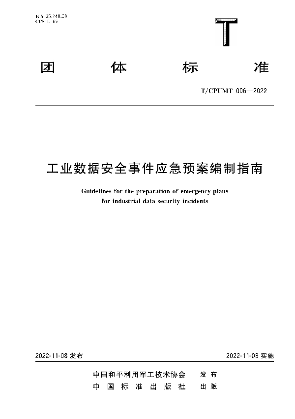 T/CPUMT 006-2022 工业数据安全事件应急预案编制指南