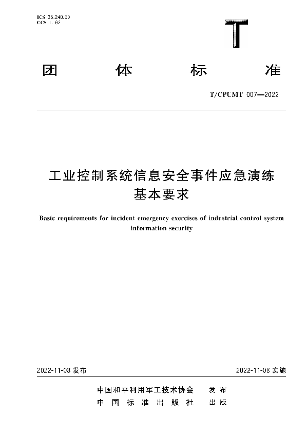 T/CPUMT 007-2022 工业控制系统信息安全事件应急演练基本要求