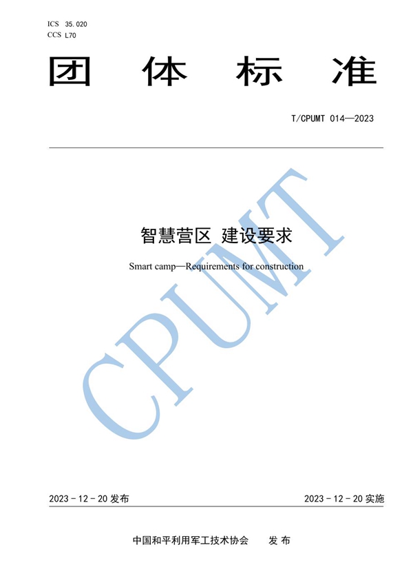 T/CPUMT 014-2023 智慧营区  建设要求