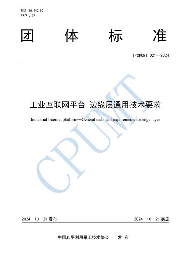 T/CPUMT 021-2024 工业互联网平台 边缘层通用技术要求