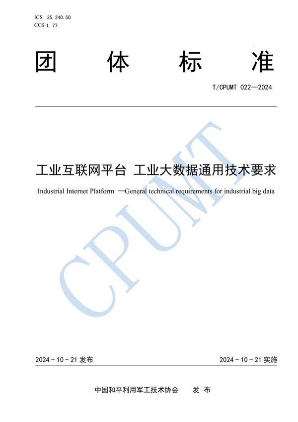 T/CPUMT 022-2024 工业互联网平台 工业大数据通用技术要求