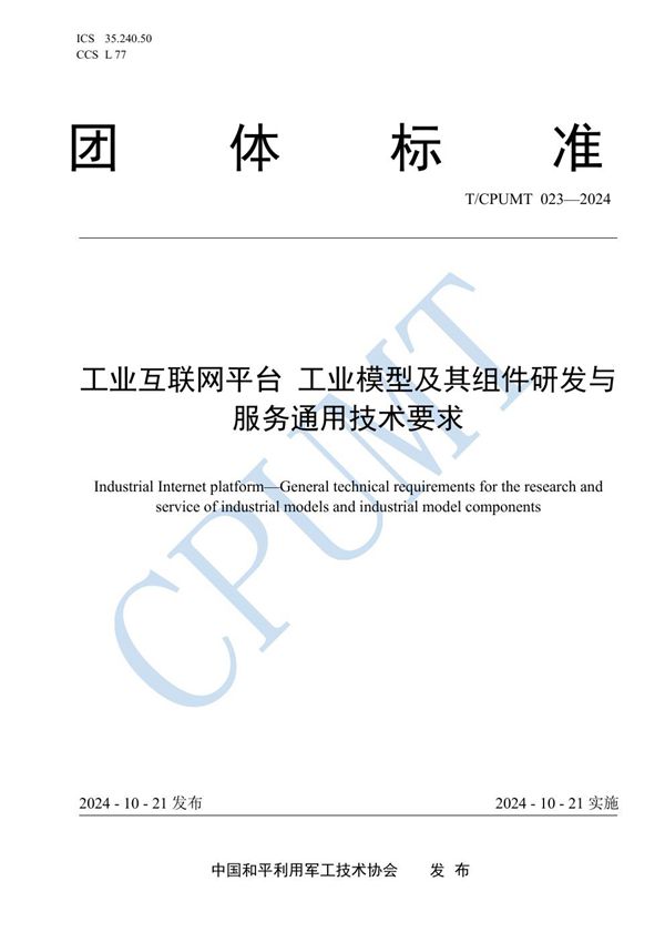 T/CPUMT 023-2024 工业互联网平台 工业模型及其组件研发与服务通用技术要求