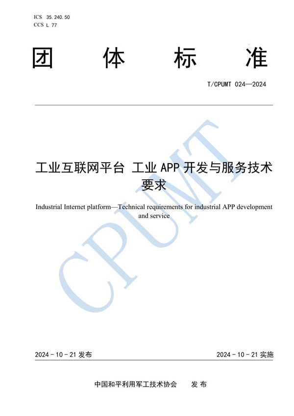 T/CPUMT 024-2024 工业互联网平台 工业 APP 开发与服务技术要求