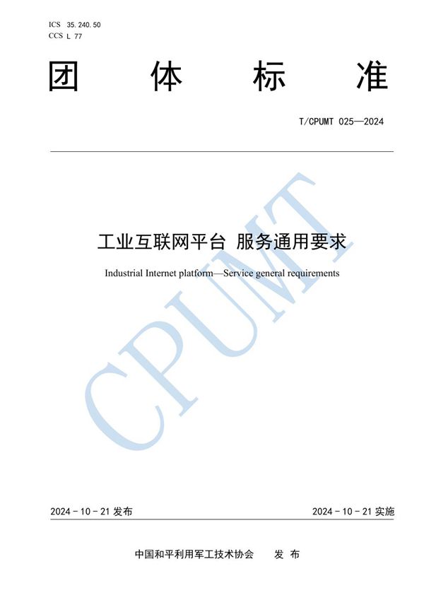 T/CPUMT 025-2024 工业互联网平台 服务通用要求