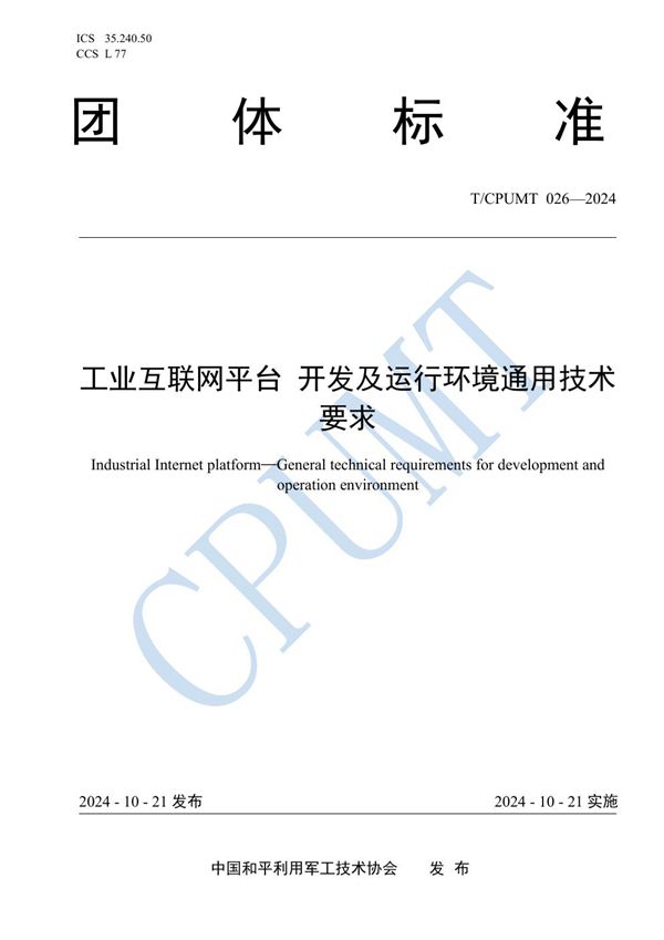 T/CPUMT 026-2024 工业互联网平台 开发及运行环境通用技术要求