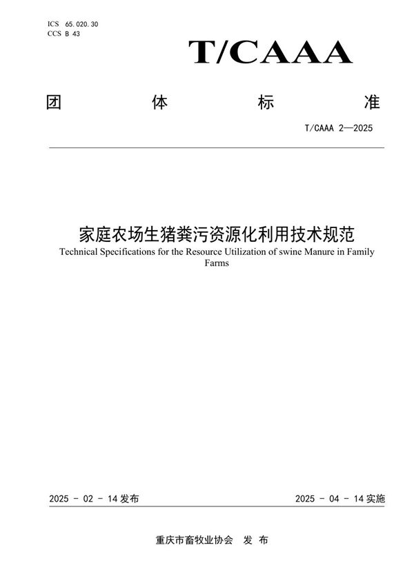 T/CQAAA 2-2025 家庭农场生猪粪污资源化利用技术规范