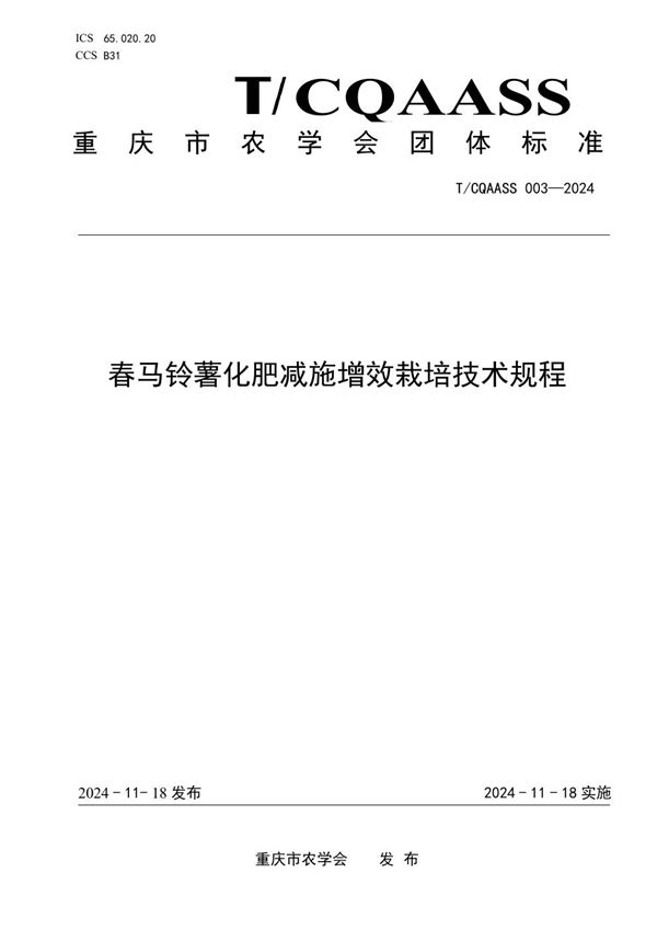 T/CQAAS 003-2024 春马铃薯化肥减施增效栽培技术规程