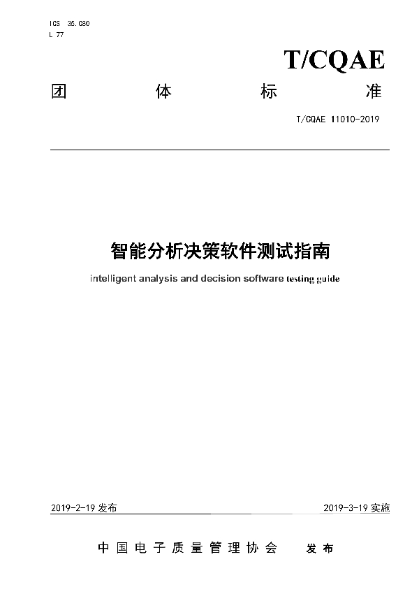 T/CQAE 11010-2019 智能分析决策软件测试指南