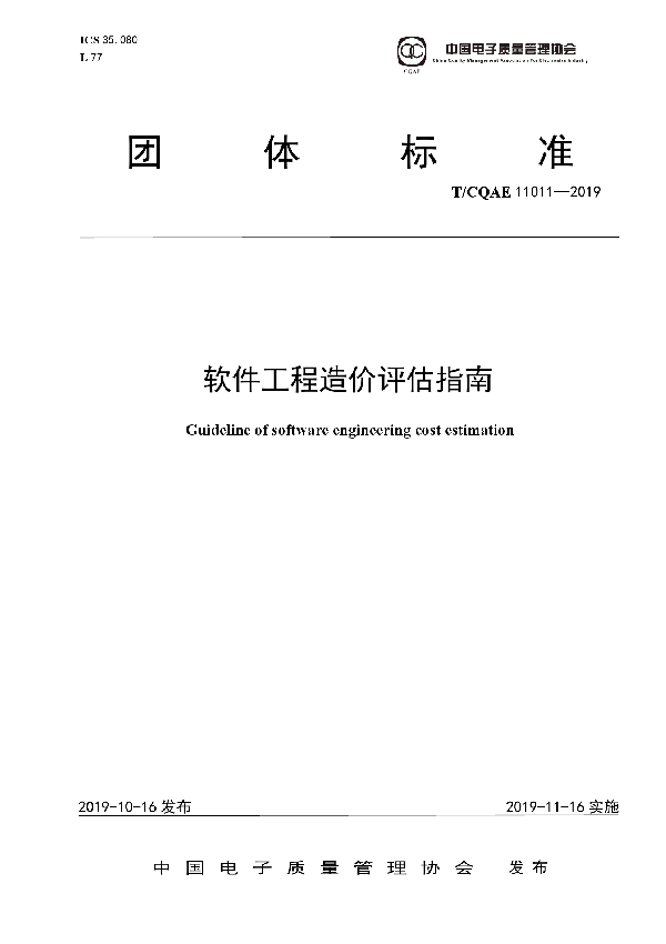 T/CQAE 11011-2019 软件工程造价评估指南