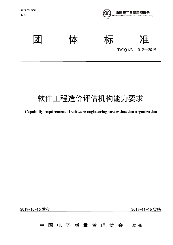 T/CQAE 11012-2019 软件工程造价评估机构能力要求