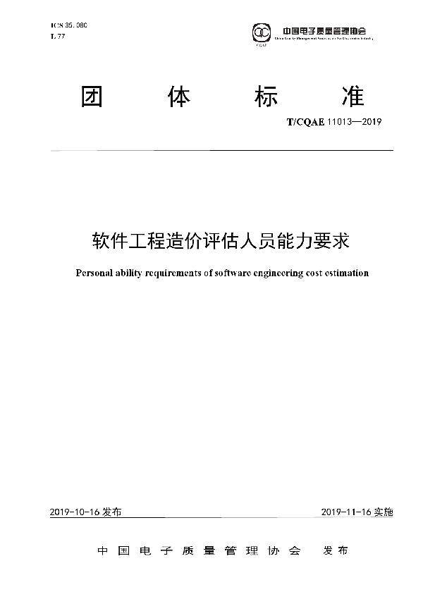 T/CQAE 11013-2019 软件工程造价评估人员能力要求