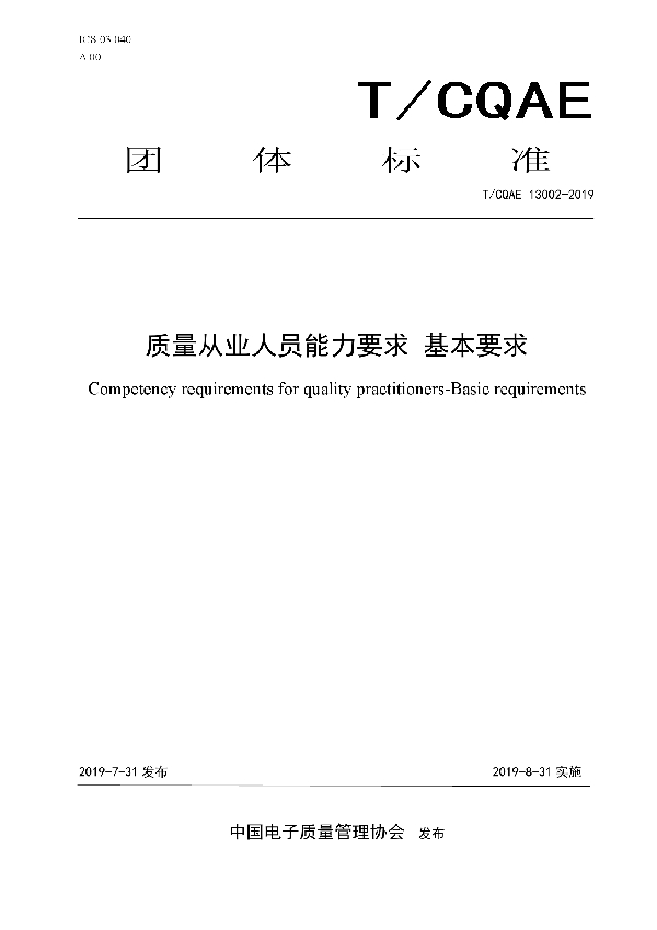 T/CQAE 13002-2019 质量从业人员能力要求  基本要求