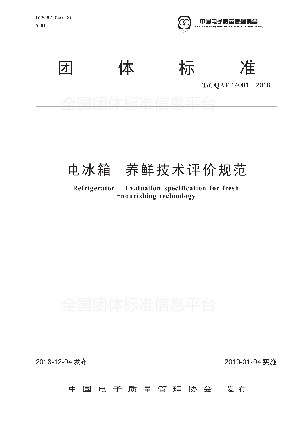 T/CQAE 14001-2018 电冰箱 养鲜技术评价规范