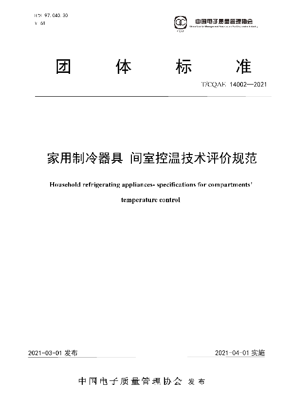 T/CQAE 14002-2021 家用制冷器具  间室控温技术评价规范