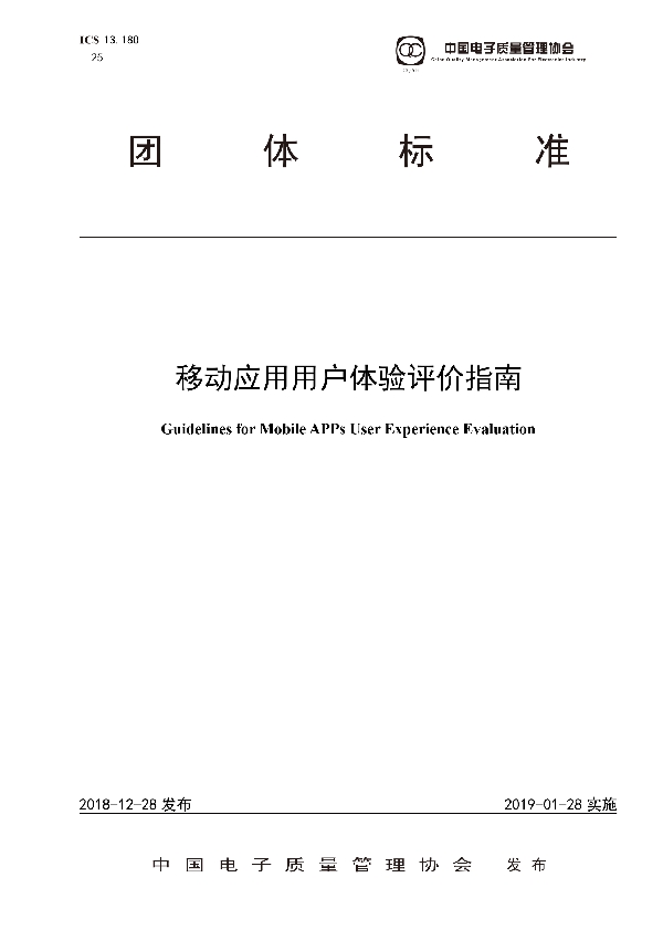 T/CQAE 15001-2018 移动应用用户体验评价指南