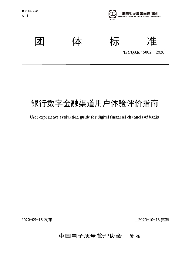 T/CQAE 15002-2020 银行数字金融渠道用户体验评价指南