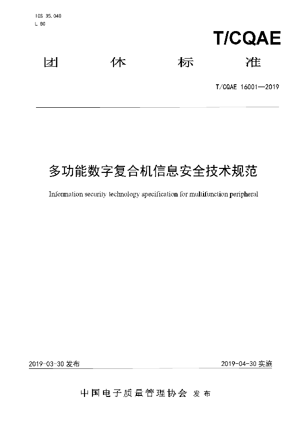 T/CQAE 16001-2019 多功能数字复合机信息安全技术规范