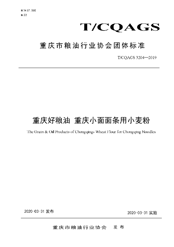 T/CQAGS 3204-2019 重庆好粮油 重庆小面面条用小麦粉