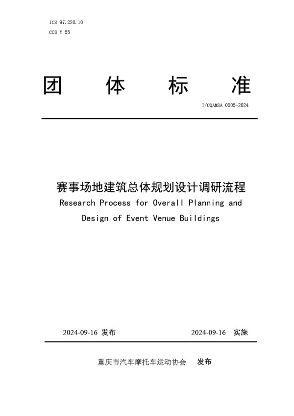 T/CQAMSA 0005-2024 赛事场地建筑总体规划设计调研流程