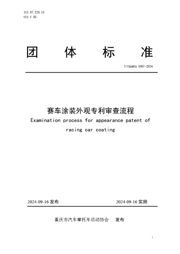 T/CQAMSA 0007-2024 赛车涂装外观专利审查流程