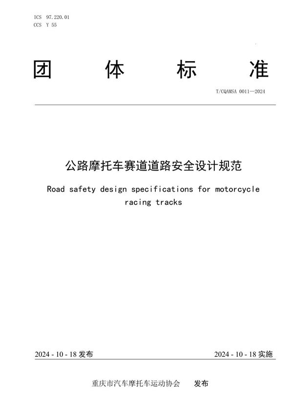 T/CQAMSA 0011-2024 公路摩托车赛道道路安全设计规范