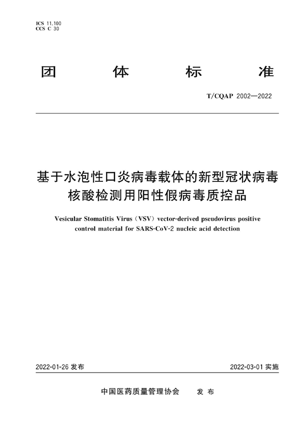 T/CQAP 2002-2022 基于水泡性口炎病毒载体的新型冠状病毒核酸检测用阳性假病毒质控品